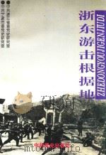 浙东游击根据地 1996 PDF电子版封面 7800238555 中共浙江省委党史研究室,中共宁波市委党史研究室编