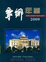 宁乡年鉴  2009（ PDF版）