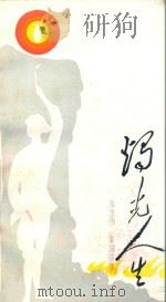 烛光人生（ PDF版）