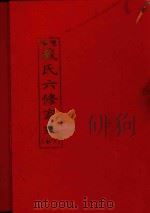 楚沩戴氏六修家乘  下（1994 PDF版）