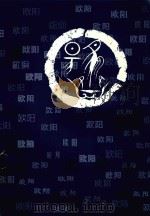 渤海堂欧阳氏钟房仁斌支谱  上（ PDF版）