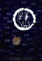 渤海堂欧阳氏钟房仁斌支谱  下（ PDF版）