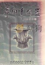 宁乡青铜器（ PDF版）