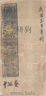 宁乡县志 17卷 民国三十年刊 PDF电子版封面