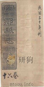 宁乡县志  16卷  民国三十年刊（ PDF版）