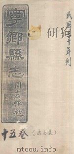 宁乡县志  15卷  民国三十年刊（ PDF版）