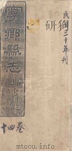 宁乡县志  14卷  民国三十年刊（ PDF版）