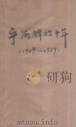 宁乡解放十年（1949-1959）（1959 PDF版）
