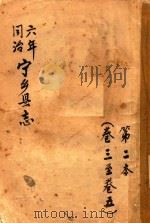 宁乡县志  同治六年  第2本  卷3-卷5（ PDF版）