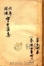 宁乡县志  同治六年  第14本  卷34-36（ PDF版）