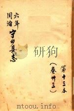 宁乡县志  同治六年  第13本  卷33（ PDF版）