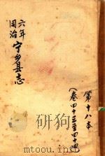 宁乡县志  同治六年  第18本  卷43-44（ PDF版）
