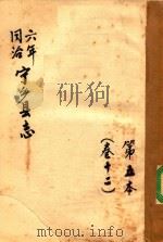 宁乡县志  同治六年  第5本  卷12（ PDF版）