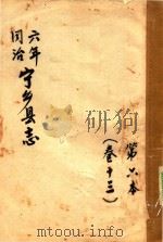 宁乡县志  同治六年  第6本  卷13（ PDF版）