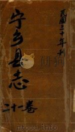 宁乡县志  21卷  民国三十年刊（ PDF版）