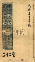 宁乡县志  22卷  民国三十年刊（ PDF版）