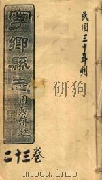 宁乡县志  23卷  民国三十年刊（ PDF版）