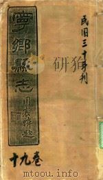 宁乡县志  19卷  民国三十年刊（ PDF版）