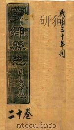 宁乡县志  20卷  民国三十年刊（ PDF版）