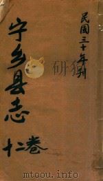 宁乡县志  12卷  民国三十年刊（ PDF版）