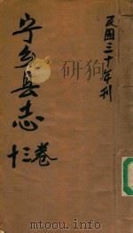 宁乡县志  13卷  民国三十年刊（ PDF版）