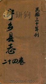 宁乡县志  24卷  民国三十年刊（ PDF版）