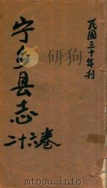 宁乡县志  26卷  民国三十年刊（ PDF版）
