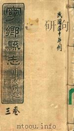 宁乡县志  3卷  民国三十年刊（ PDF版）