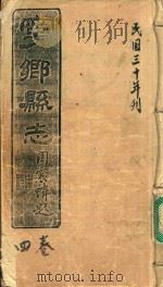 宁乡县志  4卷  民国三十年刊（ PDF版）