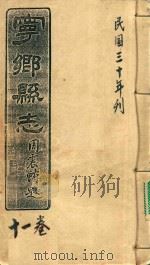 宁乡县志  11卷  民国三十年刊（ PDF版）