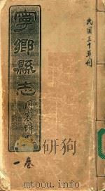 宁乡县志  1卷  民国三十年刊（ PDF版）