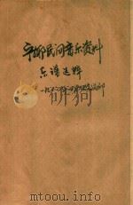 宁乡民间音乐资料  乐谱选粹（1980 PDF版）