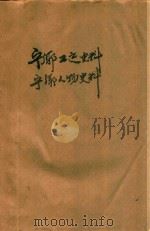 宁乡工运史料  宁乡人物史料（ PDF版）