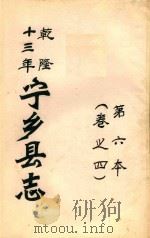 宁乡县志  乾隆十三年  第6本  卷之4（ PDF版）