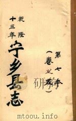宁乡县志  乾隆十三年  第7本  卷之5（ PDF版）