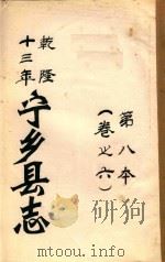 宁乡县志  乾隆十三年  第8本  卷之6（ PDF版）