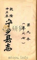 宁乡县志  乾隆十三年  第9本  卷之7（ PDF版）