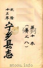 宁乡县志  乾隆十三年  第10本  卷之8（ PDF版）