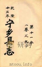 宁乡县志  乾隆十三年  第11本  卷之9（ PDF版）