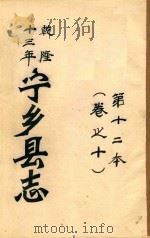 宁乡县志  乾隆十三年  第12本  卷之10（ PDF版）