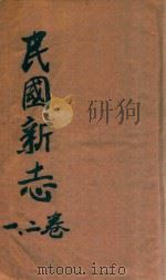 民国新志  一、二卷     PDF电子版封面     