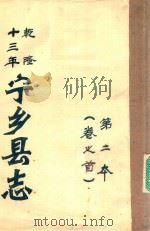 宁乡县志  乾隆十三年  第2本  卷之首（ PDF版）