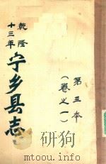 宁乡县志  乾隆十三年  第3本  卷之1（ PDF版）