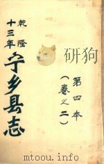 宁乡县志  乾隆十三年  第4本  卷之2（ PDF版）