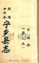 宁乡县志  乾隆十三年  第5本  卷之3（ PDF版）