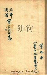 宁乡县志 同治六年 第9本 卷19-卷23 PDF电子版封面