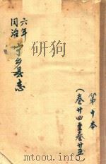 宁乡县志  同治六年  第10本  卷24-卷25（ PDF版）