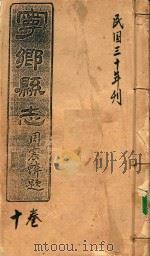 宁乡县志  10卷  民国三十年刊（ PDF版）