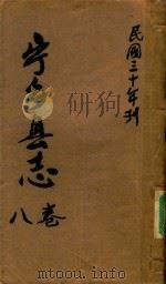 宁乡县志  8卷  民国三十年刊（ PDF版）