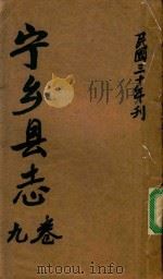 宁乡县志  9卷  民国三十年刊（ PDF版）